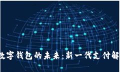  探索数字钱包的未来：新