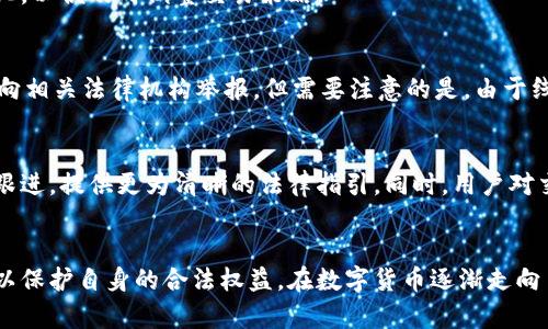   U币交易所：线下交易的法律风险与合规性分析 / 
 guanjianci U币, 线下交易, 法律风险 /guanjianci 

引言
随着数字货币的普及，像U币这样的交易所平台因其创新的交易模式受到了广泛关注。虽然大多数交易发生在线上，但一些用户仍然选择线下交易。这种交易方式在便利性和安全性上有其优势，但同时也面临着法律风险和合规性的问题。本文将对U币交易所平台的线下交易是否合法进行深入分析，探讨其法律背景、潜在风险，以及如何在合规的框架下进行交易。

什么是U币交易所平台？
U币交易所是一个提供数字资产交易服务的平台，用户可以在该平台上进行各种数字货币的买卖。U币作为一种数字货币，类似于比特币、以太坊等，其交易方式多样，包括线上交易和线下交易。U币交易所必须遵循各国的法律法规，以确保其运营的合法性，尤其是在涉及到资金安全和用户隐私保护的情况下。

线下交易的定义及特点
线下交易通常是指不通过互联网进行的交易方式，买卖双方可以通过面对面的方式完成交易。在U币交易中，线下交易的特点主要体现在以下几个方面：
ul
    listrong直接面对：/strong买卖双方可以直接见面，减少了网络诈骗的风险。/li
    listrong即时交易：/strong线下交易通常被认为是更为迅速的方式，双方可以在短时间内完成交易。/li
    listrong隐私保护：/strong许多用户选择线下交易是为了保护自己的交易隐私，避免在网络上留下痕迹。/li
/ul

线下交易的法律风险
虽然线下交易存在一些便利性，但其潜在的法律风险也需要关注。各国的法律对数字货币的监管情况不一，线下交易可能会违反某些法律法规，主要风险如下：

h4合规性问题/h4
许多国家对数字货币的监管仍处于探索阶段，但大多数国家都要求交易所和用户遵循反洗钱(AML)和客户身份识别(KYC)的法律要求。线下交易可能未能遵循这些规定，从而导致法律责任。

h4诈骗风险/h4
线下交易虽然可以降低某些在线交易活动的风险，但也容易受到面对面交易中的欺诈行为的影响。买卖双方可能会利用信息不对称进行欺诈，造成损失。

h4法律责任/h4
若线下交易涉及到的U币源于非法活动，参与者可能面临法律责任，包括洗钱、诈骗等罪名。即使参与者并不知情，也可能因未能进行有效的合规审核而受到惩罚。

如何在法律框架内进行线下交易
尽管线下交易存在法律风险，但用户依然可以通过合规措施来降低这些风险，确保交易的合法性。

h4选择监管合规的交易平台/h4
用户应选择符合当地法律法规的交易平台进行线下交易，确保平台具备合法的营业执照和相关资质，以降低交易风险。

h4进行充分的背景调查/h4
在进行任何线下交易前，用户应对对方进行充分的背景调查，确保交易对方的身份是合法的，并确保其没有违法记录。

h4遵循交易记录及报告规则/h4
最好能够记录下交易的详细信息，包括时间、地点、参与者信息等，以便在未来遇到法律问题时提供证据。同时，遵循当地的反洗钱要求也是非常必要的，必要时可以向相关机构报告交易情况。

相关问题分析

h41. U币的法律地位如何？/h4
U币在不同国家的法律地位可能有所不同。在某些国家，U币可能被视为虚拟物品或数字货币，并受到较宽松的监管；而在其他国家，可能将其视为证券，因而涉及更严格的法律法规。用户应充分了解所在国家对U币的相关法规，以确保在投资和交易时不触犯法律。

h42. 如何防范线下交易中的法律风险？/h4
用户应通过选择合规的交易平台、进行必须的身份验证和交易记录、遵循反洗钱法规等措施来降低线下交易中的法律风险。并且，定期了解相关法律法规的变化，以便及时调整交易策略。

h43. 如果在线下交易中遭受损失，该如何维权？/h4
在遭受损失后，用户应先收集足够的证据，如交易记录、聊天记录、身份信息等。如果交易对方拒绝赔偿，可以尝试通过法律途径解决，如寻求专业律师的帮助或向相关法律机构举报。但需要注意的是，由于线下交易难以追溯，维权成功的难度相对较大。

h44. 未来的数字货币交易将如何演变？/h4
随着区块链技术的发展，数字货币的交易方式可能会更加多样化。不仅线上交易将更加完善，未来线下交易或许也会逐渐走向合规化，相关法律法规也会不断跟进，提供更为清晰的法律指引。同时，用户对交易安全和隐私的需求也将推动交易平台和相关法律的进步。

总结
U币交易所的线下交易虽然带来了一定的便利和安全感，但其合规性和法律风险不容小觑。用户在参与线下交易前，应仔细研究相关法律法规，做好合规措施，以保护自身的合法权益。在数字货币逐渐走向主流的今天，理解和遵循法律，将是每一个参与者必须面对的挑战与责任。