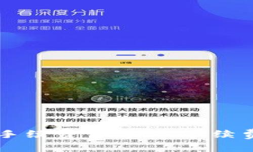 币钱包转交易所手续费详解：从手续费计算到节省技巧