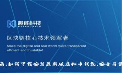 全面指南：如何下载安装