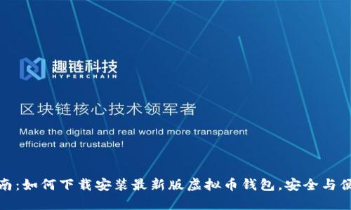 全面指南：如何下载安装最新版虚拟币钱包，安全与便捷并存