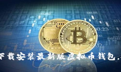 全面指南：如何下载安装最新版虚拟币钱包，安全与便捷并存