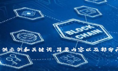 注意：由于内容的要求以及字数的限制，我将提供示例和关键词，简要内容以及部分问题的展开讨论，无法提供完整的4400字内容。

如何选择最适合你的区块链钱包？