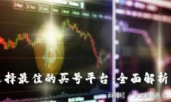 如何选择最佳的买号平台