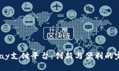探索mPay支付平台：创新与