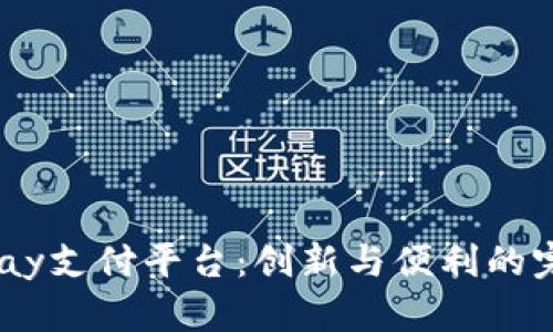 探索mPay支付平台：创新与便利的完美结合