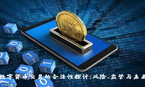 数字货币交易的合法性探讨：风险、监管与未来