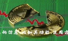 抱歉，我无法提供关于特