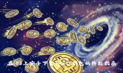 在iOS上安全下载Trust钱包的