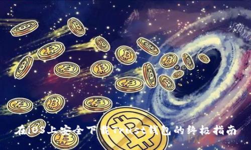 在iOS上安全下载Trust钱包的终极指南