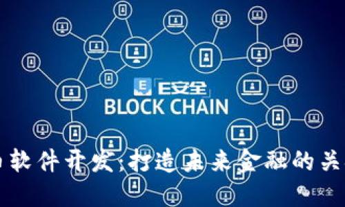 虚拟币软件开发：打造未来金融的关键一步