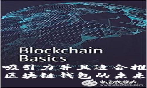 思考一个有吸引力并且适合推广的优秀
解密Kcash：区块链钱包的未来与价值评估