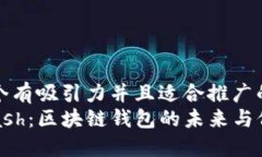 思考一个有吸引力并且适