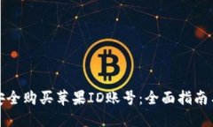 如何安全购买苹果ID账号：