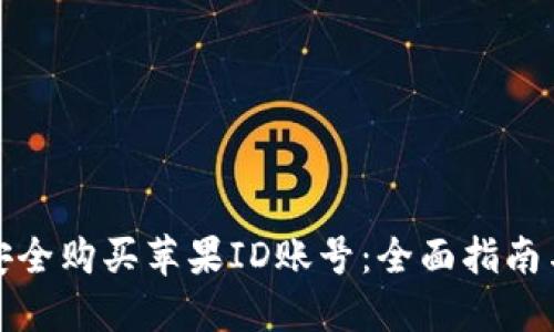 如何安全购买苹果ID账号：全面指南与建议