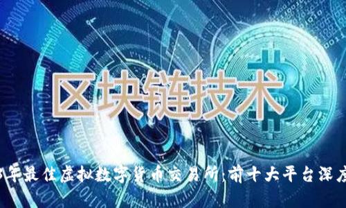 2023年最佳虚拟数字货币交易所：前十大平台深度分析