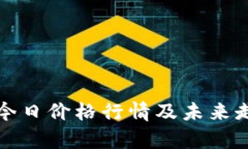 鲲鹏币今日价格行情及未来走势分析