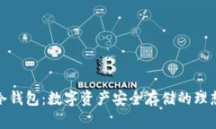 加密冷钱包：数字资产安