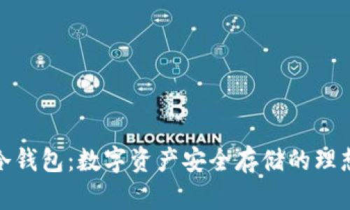 加密冷钱包：数字资产安全存储的理想选择
