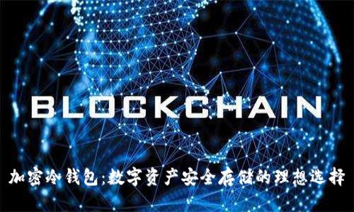 加密冷钱包：数字资产安全存储的理想选择