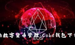 安全又便捷的数字货币管