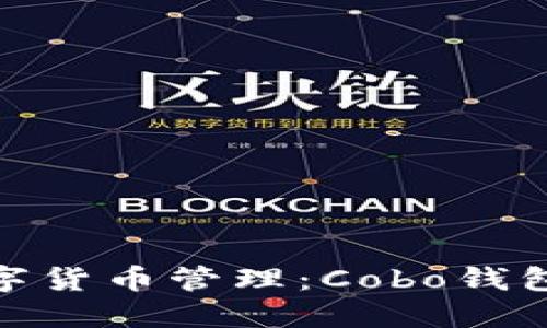 安全又便捷的数字货币管理：Cobo钱包下载官网全攻略