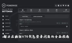 解决区块链KTO钱包登录问