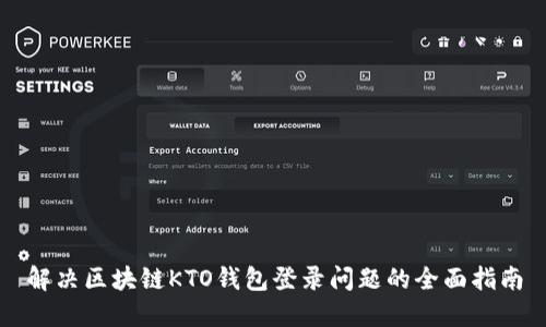解决区块链KTO钱包登录问题的全面指南