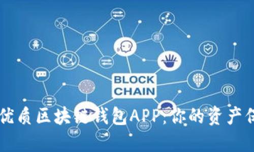 揭秘最优质区块链钱包APP：你的资产保护助手