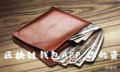 揭秘最优质区块链钱包A