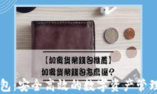
TP钱包：安全高效的数字资产管理助手