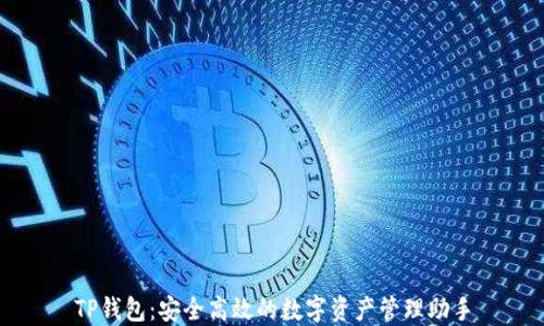 
TP钱包：安全高效的数字资产管理助手