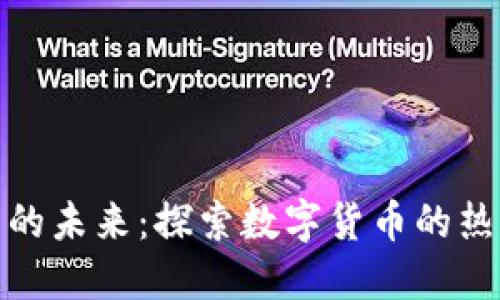 加密货币的未来：探索数字货币的热潮与挑战