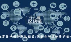 数字货币硬件钱包推荐：