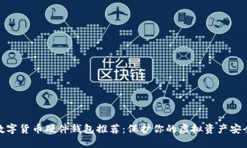 数字货币硬件钱包推荐：保护你的虚拟资产安全