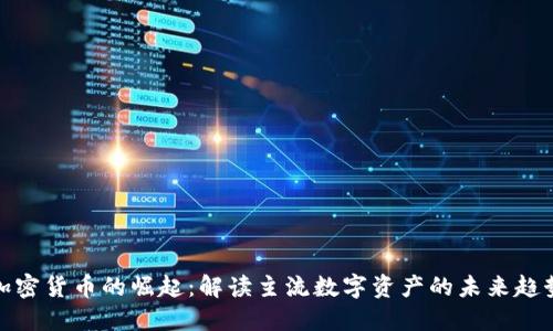 加密货币的崛起：解读主流数字资产的未来趋势