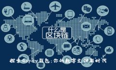 探索Gopay钱包：你的数字支