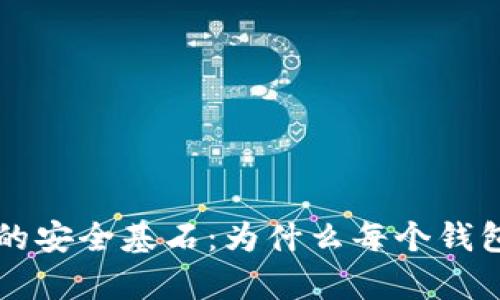 区块链钱包的安全基石：为什么每个钱包都必有密钥