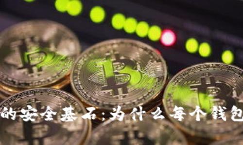 区块链钱包的安全基石：为什么每个钱包都必有密钥