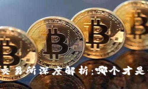币圈三大交易所深度解析：哪个才是最佳选择？