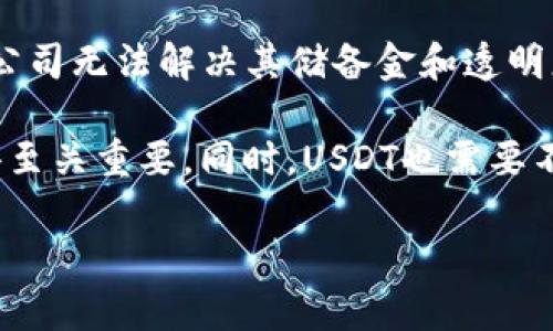 在过去的几个月中，USDT（Tether）作为一种领先的稳定币，它的市场表现、使用情况以及背后的支持问题都引起了广泛的关注。USDT的价值本应与美元1:1挂钩，但在市场波动较大时，这一平衡受到的挑战显著增多。

## USDT最近的发展状况

随着加密货币市场的波动，USDT在2023年的表现有些起伏。USDT的需求在某些时候出现了显著增加，尤其是在市场不稳定性加大的情况下。投资者和交易者通常在价格波动剧烈时更倾向于将其资金转移到稳定币，以减少风险。

### 市场需求的变化

市场需求的变化是影响USDT价格的重要因素。在整体加密市场受到了政策、法规以及市场情绪等多种因素影响的情况下，USDT的流通供应和需求也发生了相应波动。由于其流动性高，以及在大多数交易平台上普遍接受的特点，USDT在避险期间往往会吸引更多资金。

### 监管的挑战

尽管USDT在市场上占据重要地位，但其背后的监管问题始终萦绕在投资者心头。Tether公司在透明度、储备金和合规性等方面的争议，使得USDT的信任度受到挑战。随着各国监管机构对加密货币市场的关注加大，USDT的未来走向更加不确定。

### 竞争对手的崛起

USDT面临着越来越多的竞争对手，如USDC、BUSD等其他稳定币。这些新兴稳定币在透明度、合规性等方面做得更好，吸引了一部分USDT的用户，这也增加了USDT需要面对的市场压力。

## 相关问题

为了更深入地理解USDT最近的情况和表现，以下是四个可能相关的问题：

### 问题一：USDT的市场需求有哪些变化？

市场需求的变化分析

USDT的市场需求变化在不同时间段呈现出不同的特点，通常与整体加密货币市场的波动密切相关。当市场情绪悲观时，投资者往往会选择将资金转向USDT以规避风险。根据最近几个月的交易数据，USDT在市场波动期内的交易量显著增加，尤其是在比特币等主流数字货币价格大幅下跌时，USDT的需求呈现出显著的上升趋势。

例如，2023年初，随着比特币价格上涨，USDT的使用频率相对较低。但当市场经历了几波调震后，投资者为了保护资产，纷纷选择将资金转向USDT。这种现象在2023年夏季的市场波动中再次出现，显现出USDT作为一种“避风港”的角色。

此外，USDT在不同市场的需求表现也存在差异。在一些国家，由于法币不稳定或当地经济环境不佳，USDT的使用得到了激增。这种需求的差异性使得USDT的流通面临不同的挑战和机遇。

### 问题二：USDT的监管问题有哪些？

USDT的监管挑战

USDT自推出以来，一直面临监管方面的挑战。由于其与美元1:1挂钩，监管机构对Tether公司的财务透明度和流动性保持高度关注。过去几年，Tether公司曾多次被质疑是否具备足够的储备金支持其发行的USDT，随之而来的就是对其合规性进行深入调查。

在美国，CFTC和SEC等多个监管机构对加密货币市场的监管政策正在逐渐强化，对于USDT这样的稳定币更是保持高度警惕。监管政策的不确定性使得USDT的使用场景受到了一定制约，尤其是在某些国家对加密货币采取严格监管的情况下，USDT的交易流动性可能受到影响。

此外，随着越来越多的稳定币竞争者的出现，USDT面临的合规压力会进一步加大。市场对于公司是否能够保持稳定币的价值和合规性水平产生怀疑，可能会导致用户流失，影响USDT的市场地位。

### 问题三：USDT和其他稳定币的差异在哪里？

USDT与其他稳定币的对比

USDT是市场上最早推出的稳定币之一，其在流通性和交易接受度上具有明显优势。然而了，随着市场竞争的加剧，越来越多的新兴稳定币如USDC、BUSD等逐渐成为这个领域的重要参与者。与USDT相比，这些稳定币通常在透明度、合规性和资产储备方面做得更好。

首先，从透明度来看，USDC相对于USDT的优势较为显著。USDC由Circle和Coinbase共同推出，受到严格监管，每月都会进行第三方审计，确保其资产与发行的稳定币相对应。这种透明度增强了用户的信任感，相对而言USDT则存在一定的信息不对称。

其次，合规性方面，USDC不仅能够轻松在国际市场上进行流通，而且在与法币的交易方面得到了更多机构的支持。BUSD作为币安推出的稳定币，也同样具备较高的合规性。这些新型稳定币在合规性和品牌影响力上逐渐与USDT形成竞争，导致USDT面临更大的压力。

最后，从市场接受度来看，虽然USDT仍然是市场份额最大的稳定币，但其市场的主导地位逐渐受到威胁。例如，在某些交易所中，USDC和BUSD的交易量也在不断上升，显示出用户对这些新兴稳定币的青睐。

### 问题四：USDT的未来可能走向如何？

USDT的未来展望

对于USDT的未来，市场存在着不同的看法。有分析人士认为，尽管USDT面临监管压力和竞争威胁，其作为最早的稳定币，依然对此行业产生深远影响，可能继续保持其市场主导地位。USDT在流动性和普遍接受度上的优势并非短时间内可以被其它新兴稳定币所超越。

然而，另一些分析则对USDT的未来持谨慎态度，认为随着监管政策趋严及用户对透明度的要求提高，USDT的使用场景可能会逐渐萎缩。假如Tether公司无法解决其储备金和透明度的问题，那么其市场份额可能会受到逐步侵蚀。

从长远来看，USDT的命运将取决于其能否适应市场变化和监管环境的压力。在竞争愈加激烈的市场环境下，如何提升自身透明度、加强合规性将变得至关重要。同时，USDT也需要不断探索创新的金融解决方案，以维持其在加密市场中的地位。

总之，USDT未来的走向依然充满变数，投资者应保持警惕，理性看待其市场表现及潜在风险。