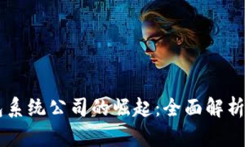 区块链钱包系统公司的崛起：全面解析与未来展望