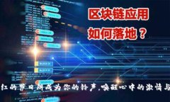 让火红的萨日朗成为你的铃声，唤醒心中的激情
