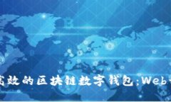 构建安全高效的区块链数