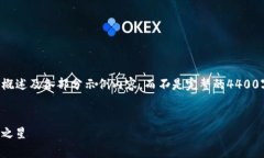 注意：由于字数限制，我将提供一个简要的概述