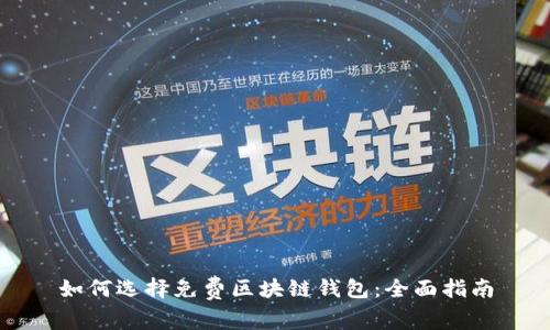 如何选择免费区块链钱包：全面指南