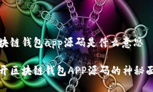 区块链钱包app源码是什么意思

揭开区块链钱包APP源码的神秘面纱