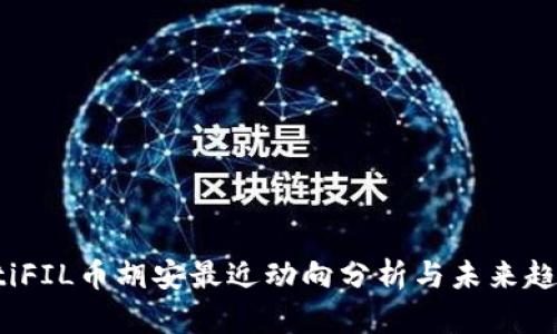 bianotiFIL币胡安最近动向分析与未来趋势展望
