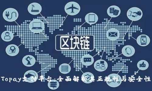 Topay支付平台：全面解析其正规性与安全性