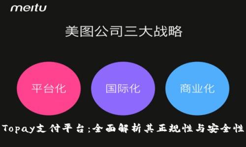 Topay支付平台：全面解析其正规性与安全性